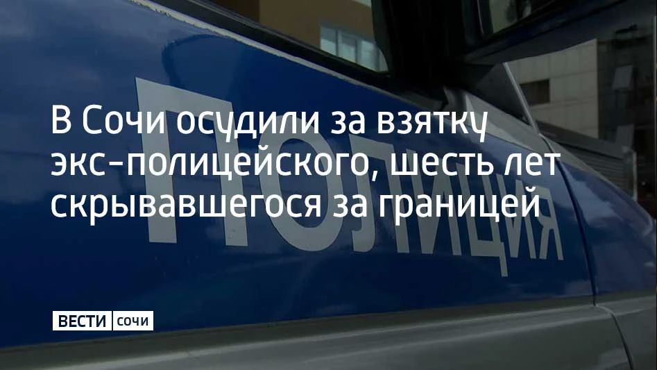 Лазаревский районный суд г. Сочи огласил приговор бывшему заместителю начальника УВД по г. Сочи Сергею Ковтуну. Его признали виновным в получении взятки, сообщает объединенная пресс-служба судов Краснодарского края
