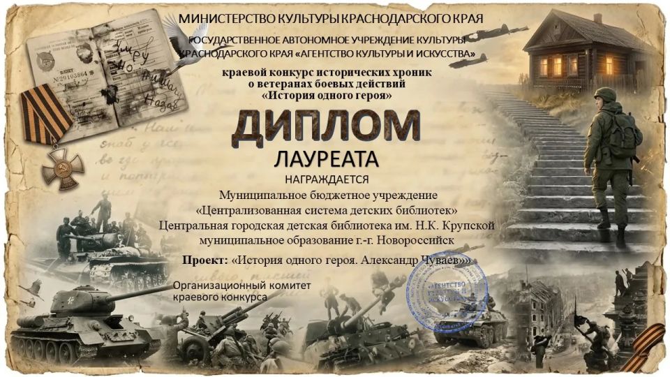 Сотрудники детских библиотек Новороссийска стали лауреатами конкурса исторических хроник «История одного героя» Сотрудники детских библиотек Новороссийска стали лауреатами конкурса исторических хроник «История одного героя»