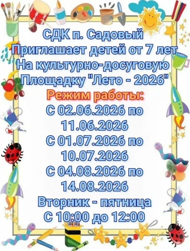 Дорогие дети, приглашаем вас отдохнуть вместе с нами на летней досуговой площадке при сельском доме культуры п. Садовый