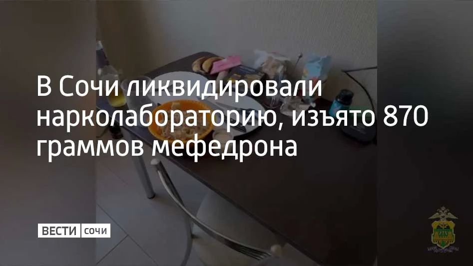 В Сочи остановили работу лаборатории по производству синтетических наркотиков