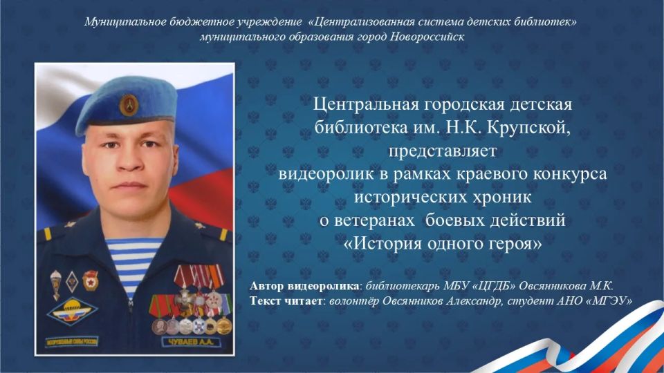 Сотрудники детских библиотек Новороссийска стали лауреатами конкурса исторических хроник «История одного героя»