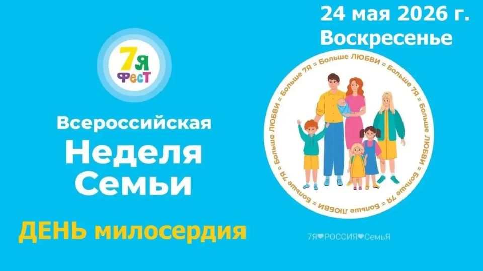 Завтра в Анапе стартует Всероссийская неделя семьи «7Яфест»