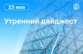 Главные новости к утру:. Россия провела заседание Совета Безопасности ООН после атаки на Старобельск