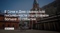 В воскресенье, 24 мая, в России отметят День славянской письменности и культуры — в память о Кирилле и Мефодии, создателях славянской азбуки