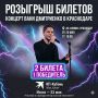 Розыгрыш завершен!. . Победителем розыгрыша билетов на концерт Вани Дмитриенко стала: Александра Рубашная #24680938
