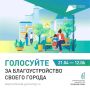 Более 34 тысяч анапчан уже проголосовали за объекты благоустройства в рамках федерального проекта «Формирование комфортной городской среды»