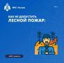 Берегите лес от пожаров!. Напоминайте себе и своим близким о необходимости соблюдения требований пожарной безопасности в лесу