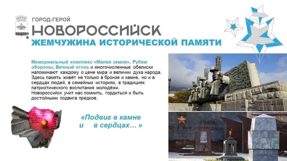 ГОРОД-ГЕРОЙ НОВОРОССИЙСК — ДЛЯ ВСЕХ ОДИН, ДЛЯ КАЖДОГО СВОЙ! ГОРОД-ГЕРОЙ НОВОРОССИЙСК — ДЛЯ ВСЕХ ОДИН, ДЛЯ КАЖДОГО СВОЙ!