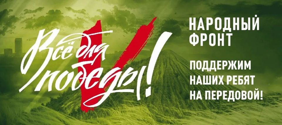 Под девизом «Всё для Победы!» народный фронт просит поддержать бойцов на передовой СВО и мирных жителей новых и приграничных регионов. Под девизом «Всё для Победы!» народный фронт просит поддержать бойцов на передовой СВО и мирных жителей новых и приграничных регионов.