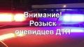 Госавтоинспекция Ейского района разыскивает очевидцев!