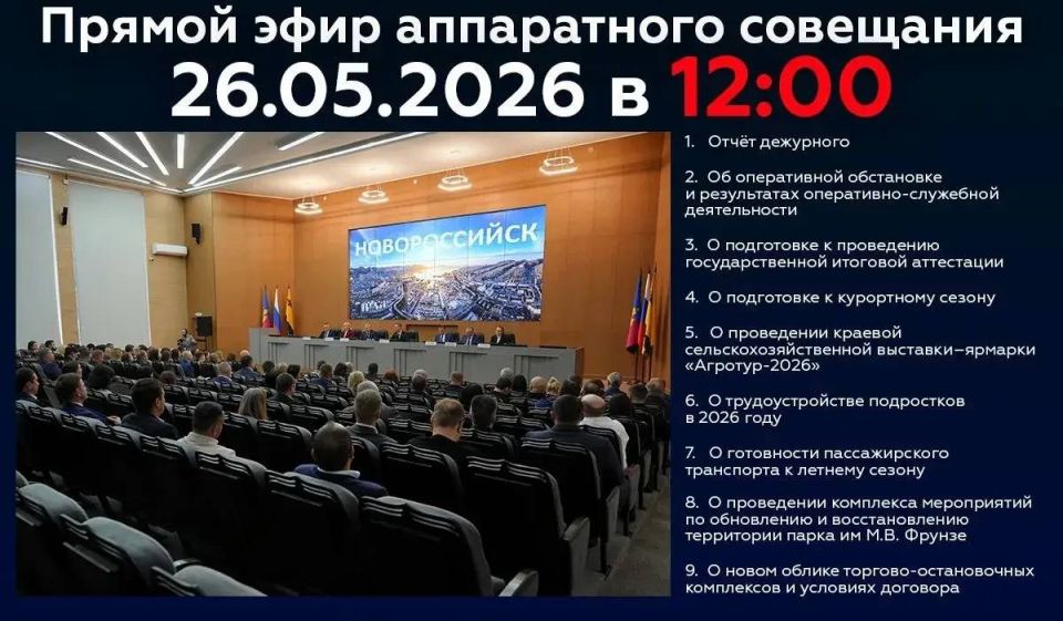 Новороссийцев приглашают 26 мая стать участниками онлайн-трансляции очередного аппаратного совещания в администрации города