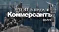 ТОП-5 публикаций недели «Коммерсантъ Волга» МАХ