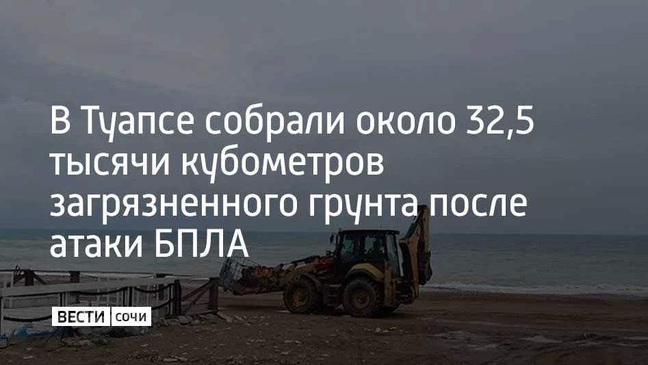 В Туапсе продолжаются работы по ликвидации последствий разлива нефтепродуктов, произошедшего из-за атаки беспилотных летательных аппаратов