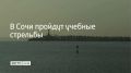 27 мая в акватории Морского порта Сочи состоятся учебные стрельбы