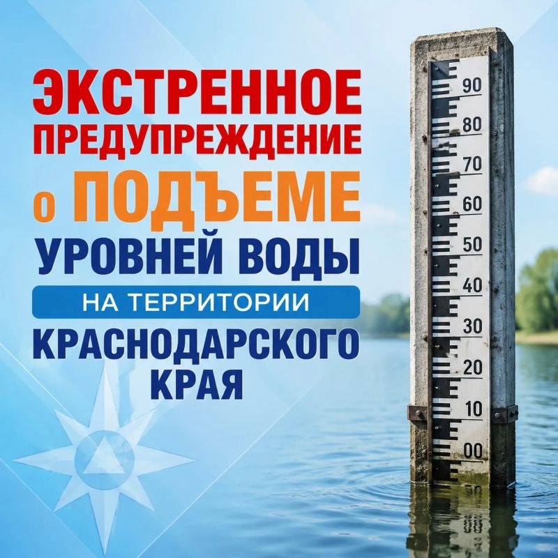 Экстренное предупреждение о повышении уровней воды в реках на территории Краснодарского края