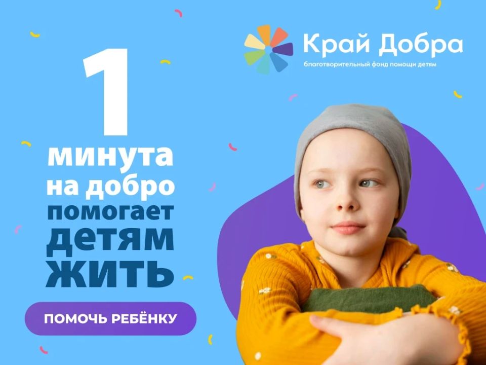 На Кубани проводят акцию «1 минута на добро»