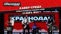 Последняя в этом сезоне КАВЕР-СРЕДА начнется уже через несколько часов