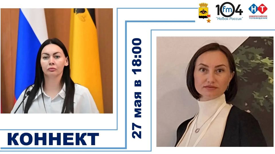 В вечернем шоу «Коннект» 27 мая новороссийцам расскажут, как сделать летние каникулы для детей и подростков безопасными и полезными