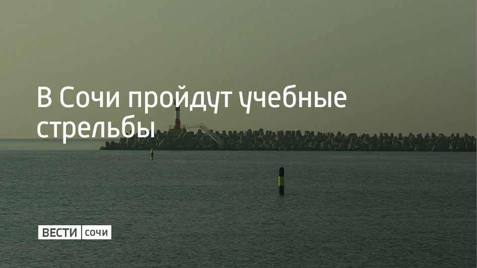 27 мая в акватории Морского порта Сочи состоятся учебные стрельбы
