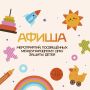 АФИША МЕРОПРИЯТИЙ, ПОСВЯЩЕННЫХ МЕЖДУНАРОДНОМУ ДНЮ ЗАЩИТЫ ДЕТЕЙ