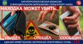 Антитеррористическая комиссия напоминает: не прикасайтесь к бесхозным предметам