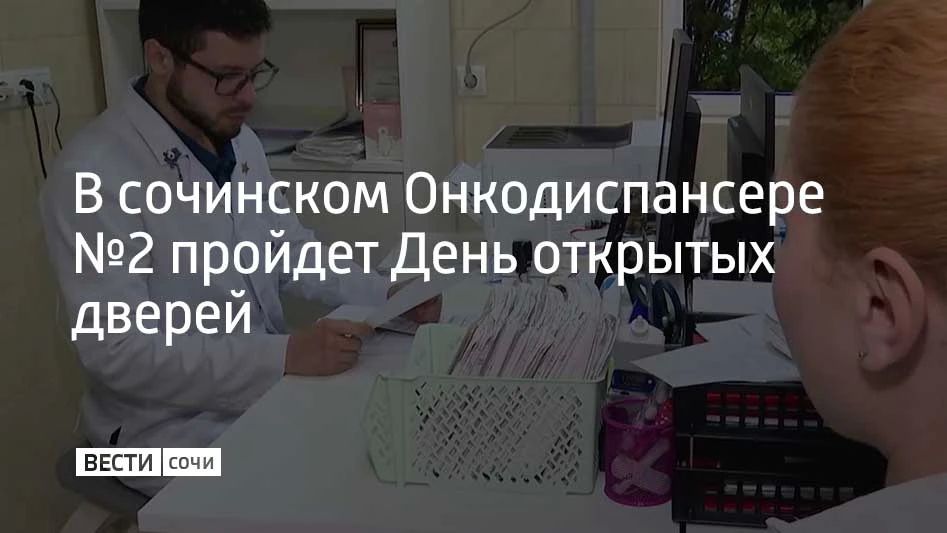 В сочинском Онкодиспансере №2 пройдет День открытых дверей