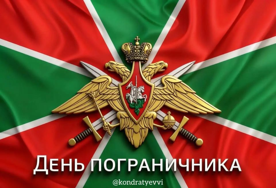 Вениамин Кондратьев поздравил пограничников с профессиональным праздником