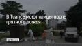 В Туапсе коммунальщики и волонтеры отмывают улицы от мазутных пятен