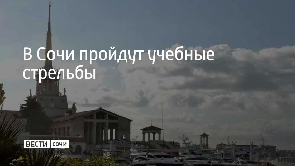 29 мая в акватории Морского порта Сочи состоятся учебные стрельбы