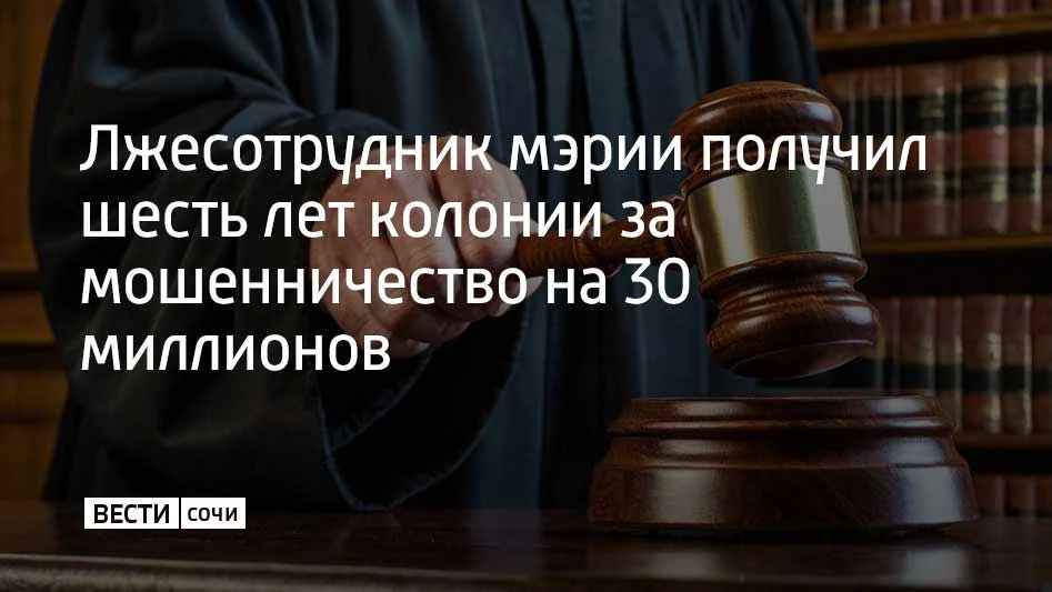Центральный районный суд Сочи признал сочинца виновным по пяти эпизодам мошенничества