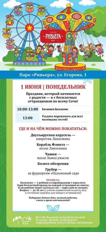 1 июня — День защиты детей! Праздник, который начинается с радости — и с бесплатных аттракционов в муниципальных парках Сочи!