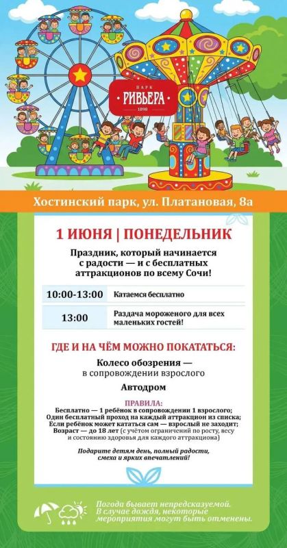 1 июня — День защиты детей! Праздник, который начинается с радости — и с бесплатных аттракционов в муниципальных парках Сочи! 1 июня — День защиты детей! Праздник, который начинается с радости — и с бесплатных аттракционов в муниципальных парках Сочи!