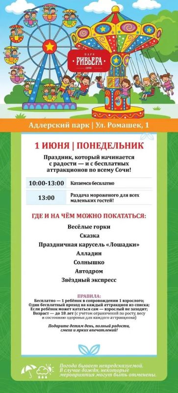 1 июня — День защиты детей! Праздник, который начинается с радости — и с бесплатных аттракционов в муниципальных парках Сочи! 1 июня — День защиты детей! Праздник, который начинается с радости — и с бесплатных аттракционов в муниципальных парках Сочи!