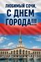 Константин Затулин: День города в Сочи традиционно празднуют накануне летнего сезона