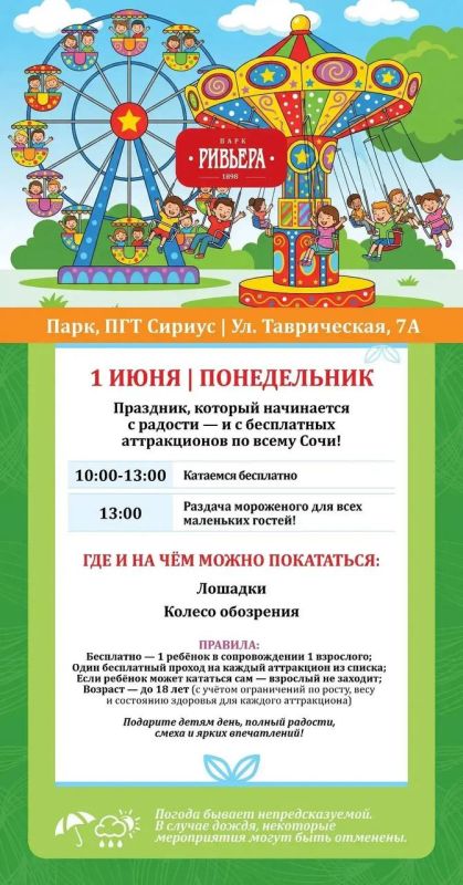 1 июня — День защиты детей! Праздник, который начинается с радости — и с бесплатных аттракционов в муниципальных парках Сочи! 1 июня — День защиты детей! Праздник, который начинается с радости — и с бесплатных аттракционов в муниципальных парках Сочи!