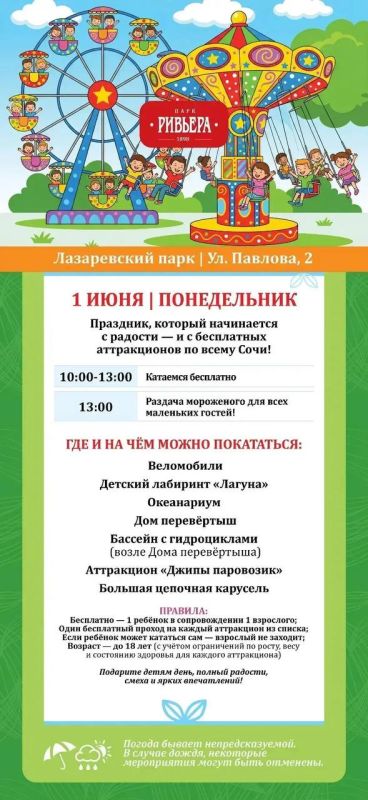 1 июня — День защиты детей! Праздник, который начинается с радости — и с бесплатных аттракционов в муниципальных парках Сочи! 1 июня — День защиты детей! Праздник, который начинается с радости — и с бесплатных аттракционов в муниципальных парках Сочи!