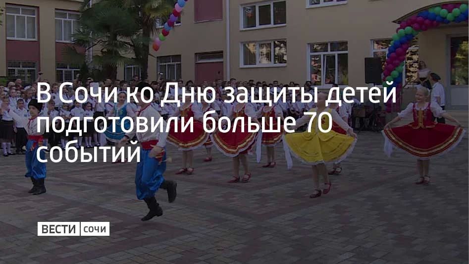 В Сочи живут больше 135 тысяч детей до 18 лет