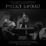 - А что можно послушать из музыки русского барокко?