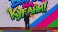 �������� ����������: ������ ������� � �� ������ ���������: ���� ���� � ����� ������, ����������� � ���������! �� ������ ������ ������ �������� ����������� �������� �������� ������ ������ �� ����� ������!�