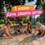 Сегодня мы отмечаем главный детский праздник — День защиты детей!