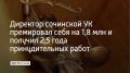 Хостинский районный суд Сочи вынес приговор 52-летнему гендиректору ООО "УК "РЭУ-17", который В 2022–2024 годах необоснованно выписал себе премий на сумму больше 1,8 миллиона рублей — в ущерб компании, сообщает пресс-служба...
