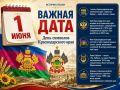 1 июня в Краснодарском крае отмечается День символов Кубани – герба, флага и гимна