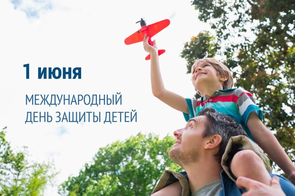 1 ИЮНЯ - МЕЖДУНАРОДНЫЙ ДЕНЬ ЗАЩИТЫ ДЕТЕЙ