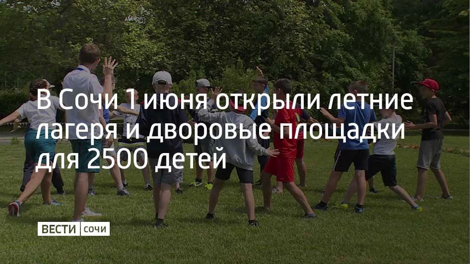 В Сочи начали работу 28 лагерей дневного пребывания и 16 лагерей труда и отдыха на базе школ — их посетят больше 2500 школьников, рассказали в городской администрации