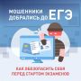 Мошенники предлагают выпускникам купить ответы на ЕГЭ и ОГЭ