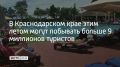 Эксперты Российского союза туриндустрии прогнозируют рост турпотока в Краснодарский край на 4–5% по сравнению с прошлым годом — до более чем 9 миллионов человек