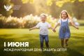 Поздравление Министра просвещения Российской Федерации Сергея Кравцова с Международным днём защиты детей