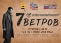 Первый Межрегиональный литературный фестиваль-конкурс «Семь ветров» объединит в городе-герое Новороссийске 36 поэтов со всей России