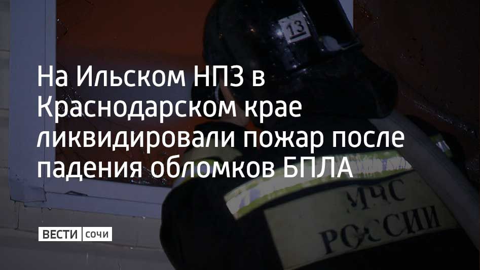 На Ильском нефтеперерабатывающем заводе ликвидировали возгорание, которое началось в ночь на 2 июня из-за падения обломков БПЛА