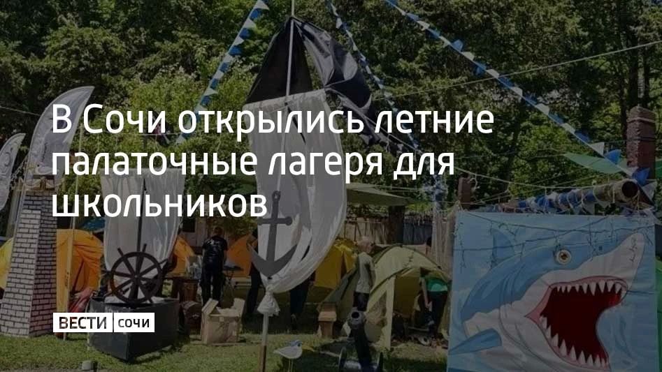 На турбазах "Солох-Аул" и "Ореховая" стартовали первые смены летних палаточных лагерей
